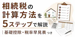 相続税の計算方法|5ステップと基礎控除・速算表の使い方