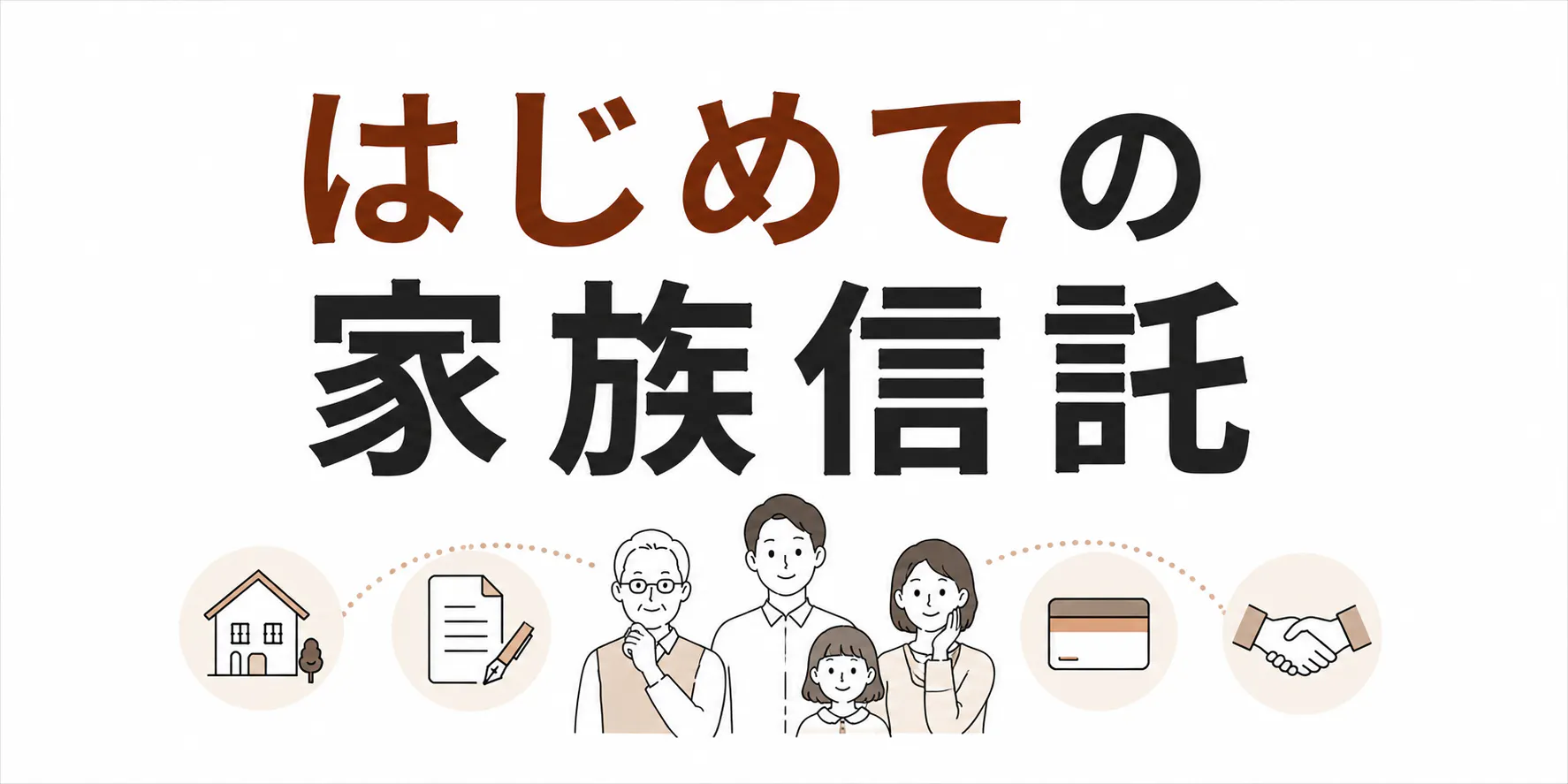 はじめての家族信託　仕組みと費用の相場をわかりやすく解説