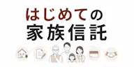 はじめての家族信託　仕組みと費用の相場をわかりやすく解説
