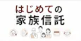 はじめての家族信託 仕組みと費用の相場をわかりやすく解説