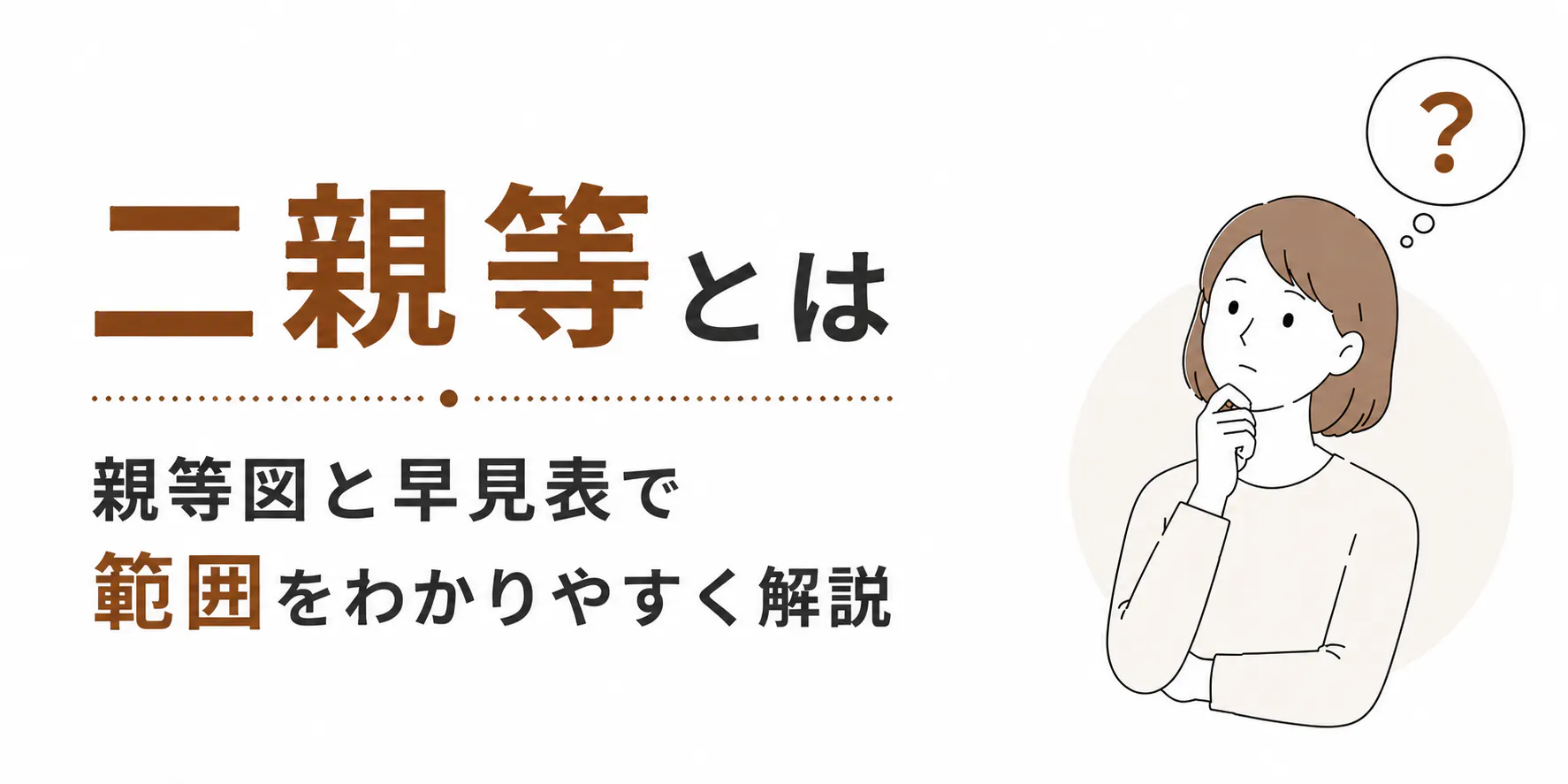 2親等とは｜親等図と早見表で範囲をわかりやすく解説