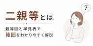 2親等とは｜親等図と早見表で範囲をわかりやすく解説
