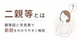 2親等とは|親等図と早見表で範囲をわかりやすく解説