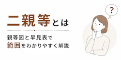 2親等とは|親等図と早見表で範囲をわかりやすく解説