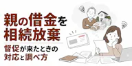 親の借金を相続放棄｜督促が来たときの対応と調べ方
