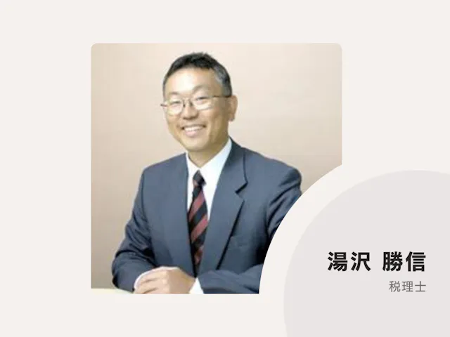 湯沢会計事務所