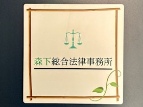 森下総合法律事務所