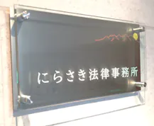 にらさき法律事務所