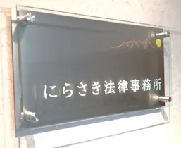 にらさき法律事務所
