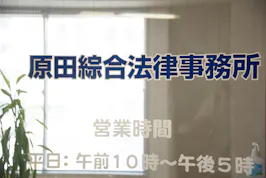 原田綜合法律事務所