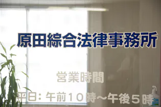 原田綜合法律事務所
