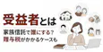 受益者とは｜家族信託で誰にする？贈与税がかかるケースも
