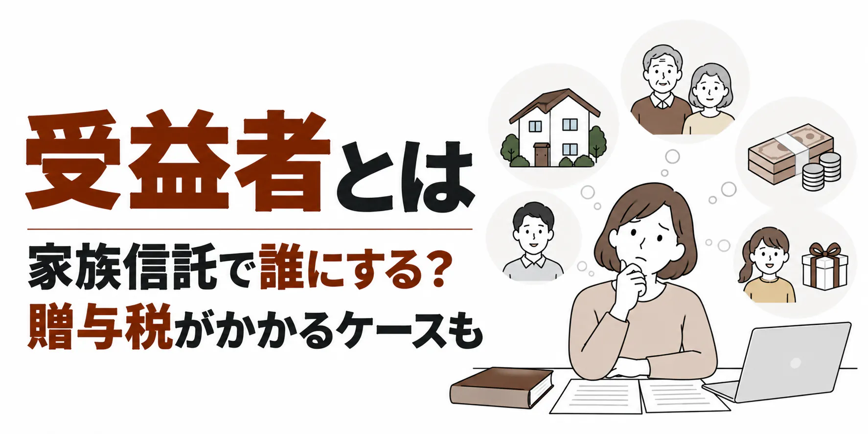 受益者とは｜家族信託で誰にする？贈与税がかかるケースも