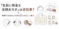 「生前に預金を全額おろす」は逆効果？相続でもめないための3つの正しい備え