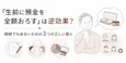 「生前に預金を全額おろす」は逆効果?相続でもめないための3つの正しい備え
