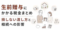 生前贈与にかかる税金まとめ|損しない渡し方と相続への影響