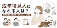 成年後見人になれる人は？家族が選ばれる条件・なれない人・注意点を解説