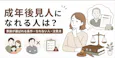 成年後見人になれる人は?家族が選ばれる条件・なれない人・注意点を解説