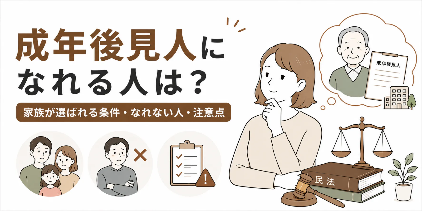 成年後見人になれる人は?家族が選ばれる条件・なれない人・注意点を解説