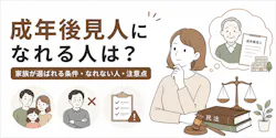 成年後見人になれる人は?家族が選ばれる条件・なれない人・注意点を解説