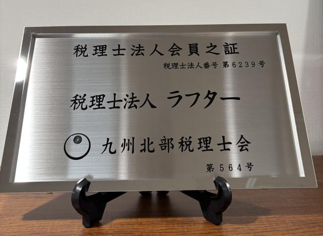 税理士法人ラフター