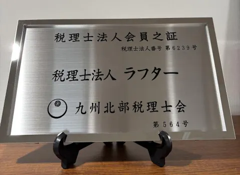 税理士法人ラフター