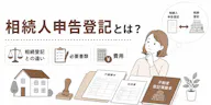 相続人申告登記とは？相続登記との違い・必要書類・費用を解説