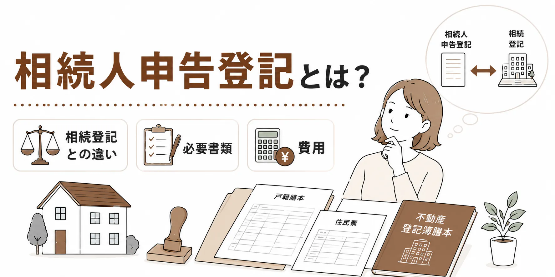 相続人申告登記とは?相続登記との違い・必要書類・費用を解説