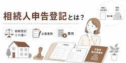 相続人申告登記とは?相続登記との違い・必要書類・費用を解説
