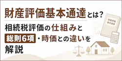 財産評価基本通達とは?土地・家屋・株式の評価方法と総則6項を解説