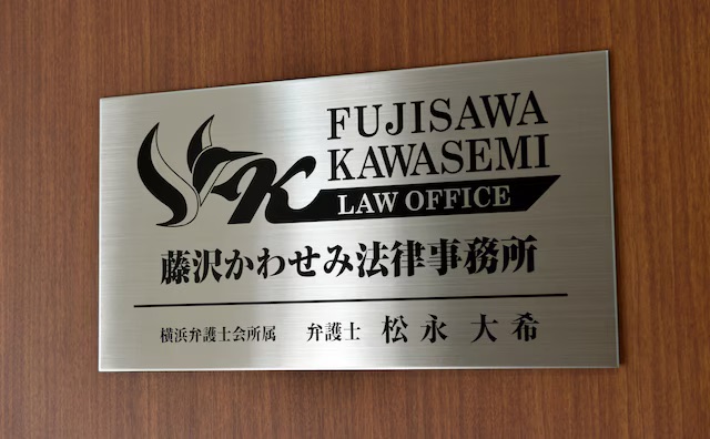 藤沢かわせみ法律事務所