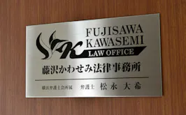 藤沢かわせみ法律事務所