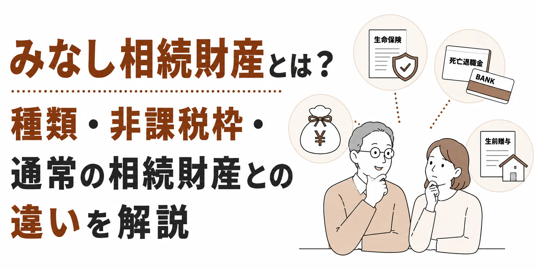 みなし相続財産とは？種類・非課税枠・通常の相続財産との違いを解説