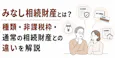 みなし相続財産とは?種類・非課税枠・通常の相続財産との違いを解説