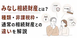 みなし相続財産とは?種類・非課税枠・通常の相続財産との違いを解説