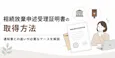 相続放棄申述受理証明書の取得方法！通知書との違いや必要なケースを解説