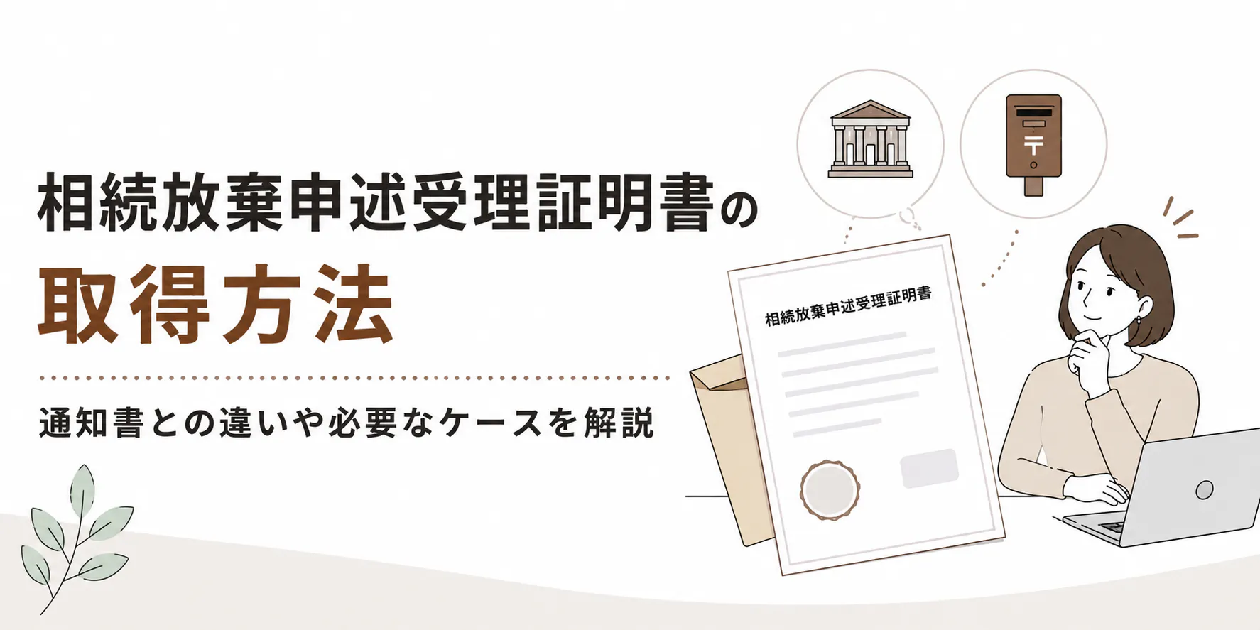 相続放棄申述受理証明書の取得方法!通知書との違いや必要なケースを解説