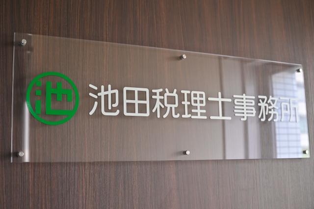 池田税理士事務所