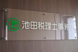 池田税理士事務所