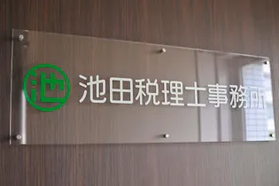 池田税理士事務所
