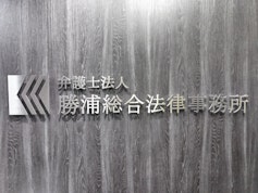 弁護士法人勝浦総合法律事務所池袋オフィス
