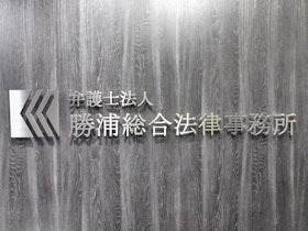 弁護士法人勝浦総合法律事務所池袋オフィス