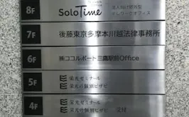弁護士法人後藤東京多摩本川越法律事務所練馬事務所