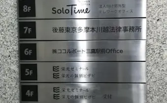 弁護士法人後藤東京多摩本川越法律事務所練馬事務所