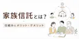 家族信託が必要な人・必要ない人とは？仕組みとメリット・デメリットを解説