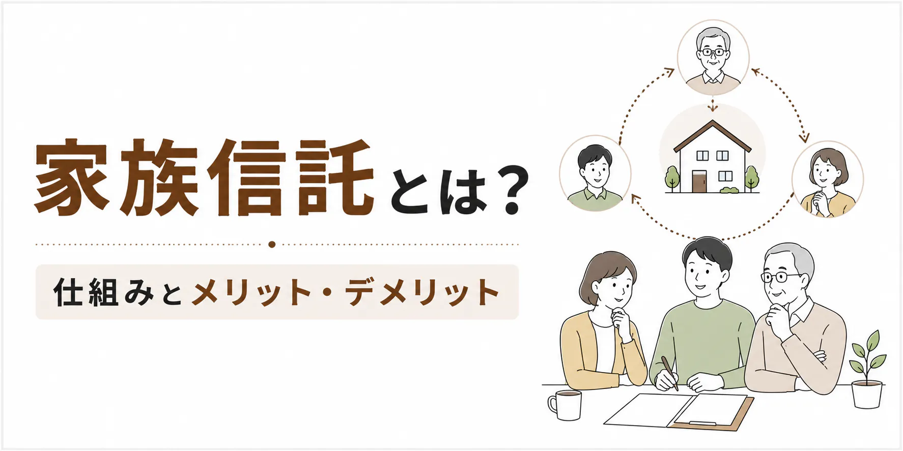 家族信託が必要な人・必要ない人とは?仕組みとメリット・デメリットを解説