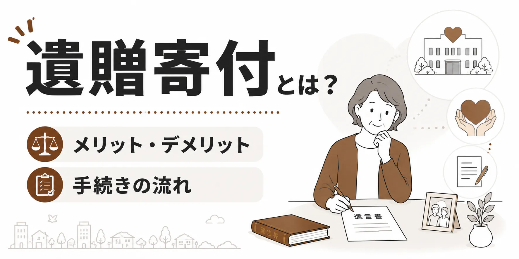 遺贈寄付とは？メリット・デメリットや手続きの流れを解説