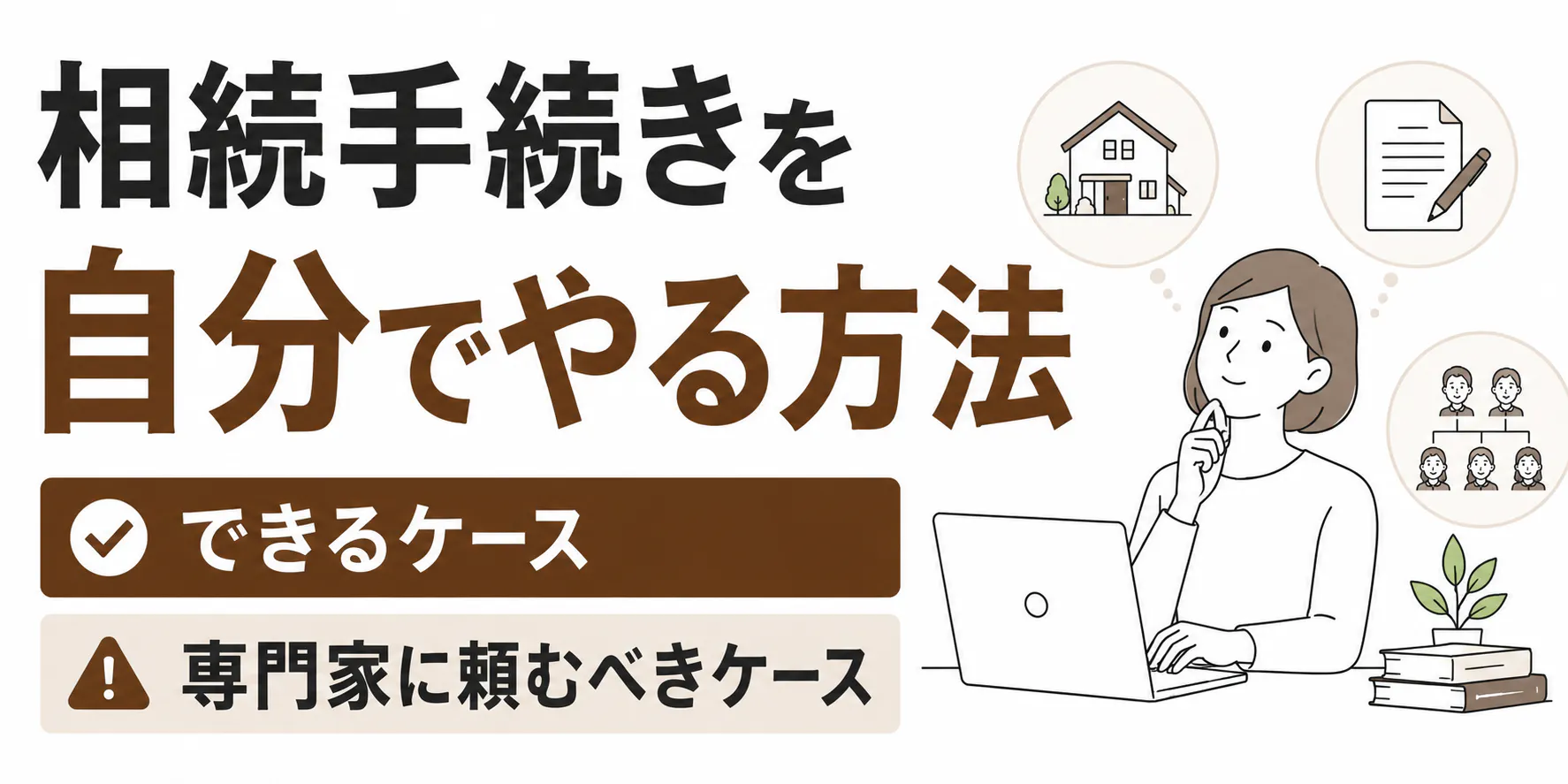 相続手続きを自分でやる方法｜できるケースと専門家に頼むべきケース