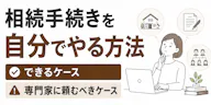 相続手続きを自分でやる方法｜できるケースと専門家に頼むべきケース