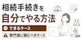 相続手続きを自分でやる方法|できるケースと専門家に頼むべきケース